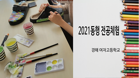 2021 전공체험