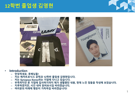 김영현 졸업생 - Synopsys Korea