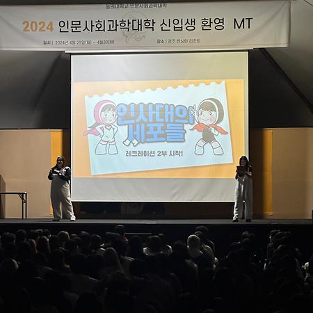 2024 - 신입생 환영 엠티