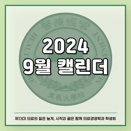 2024 9월 캘린더