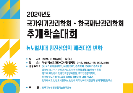 2024년도 국가위기관리학회·한국재난관리학괴 추계학술대회